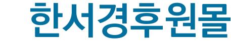 한서경후원몰()